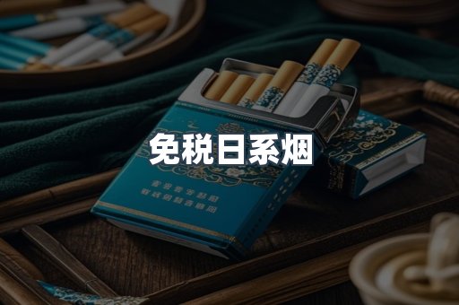 免税日系烟